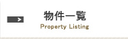 物件一覧　Property Listing　グートクライス株式会社