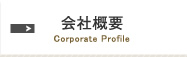 会社概要　Corporate Profile　グートクライス株式会社