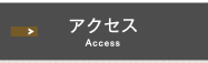 アクセス　Access　グートクライス株式会社