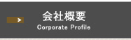 会社概要　Corporate Profile　グートクライス株式会社